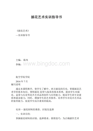 插花艺术实训指导书Word文档下载推荐.docx