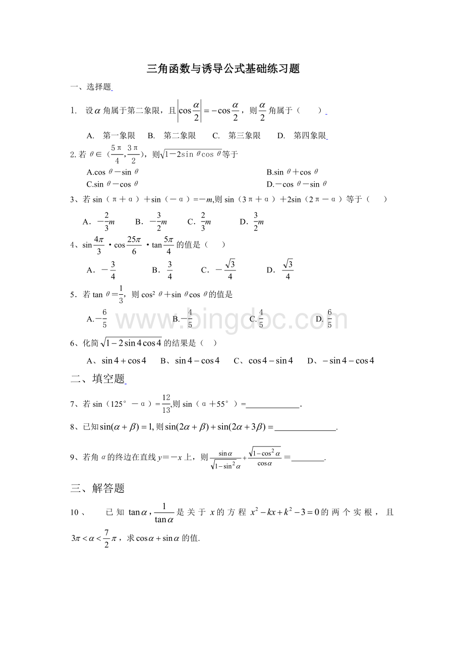 三角函数与诱导公式基础练习题.doc_第1页