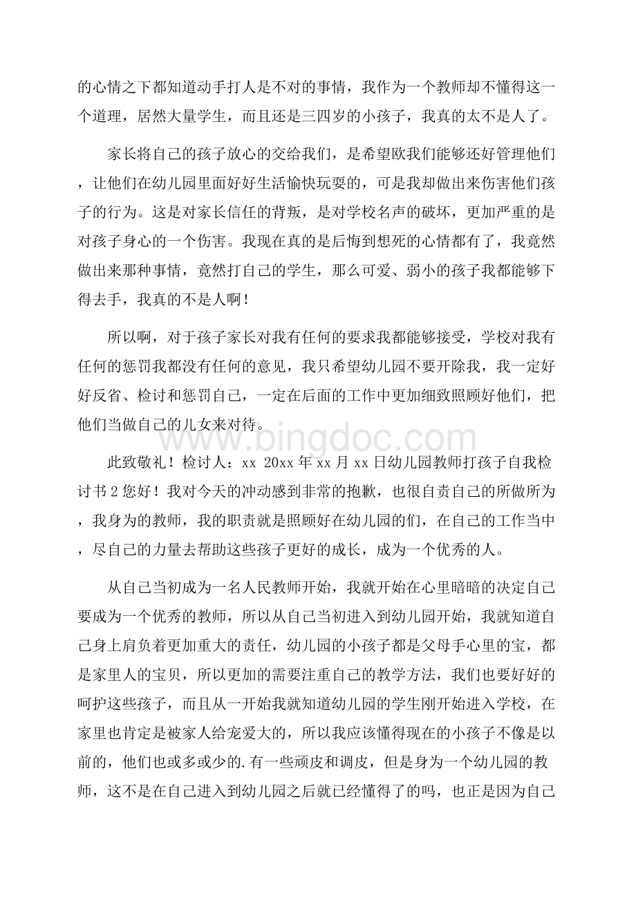 幼儿园教师打孩子自我检讨书文档格式.docx_第2页