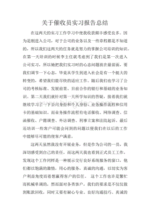 关于催收员实习报告总结.docx