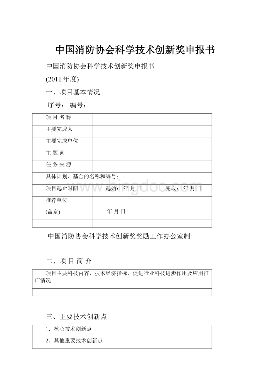 中国消防协会科学技术创新奖申报书.docx