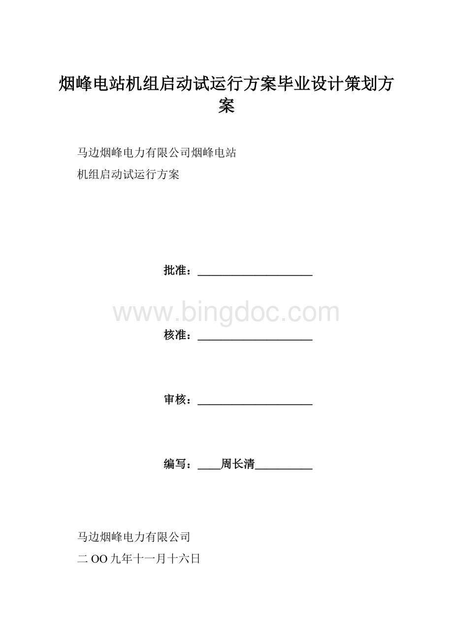 烟峰电站机组启动试运行方案毕业设计策划方案.docx_第1页