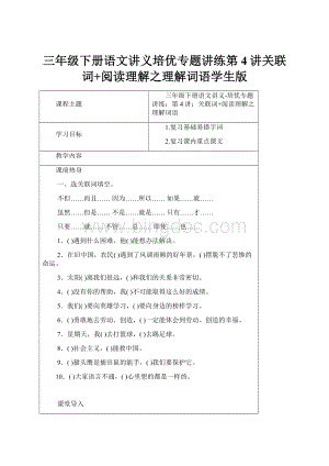 三年级下册语文讲义培优专题讲练第4讲关联词+阅读理解之理解词语学生版.docx