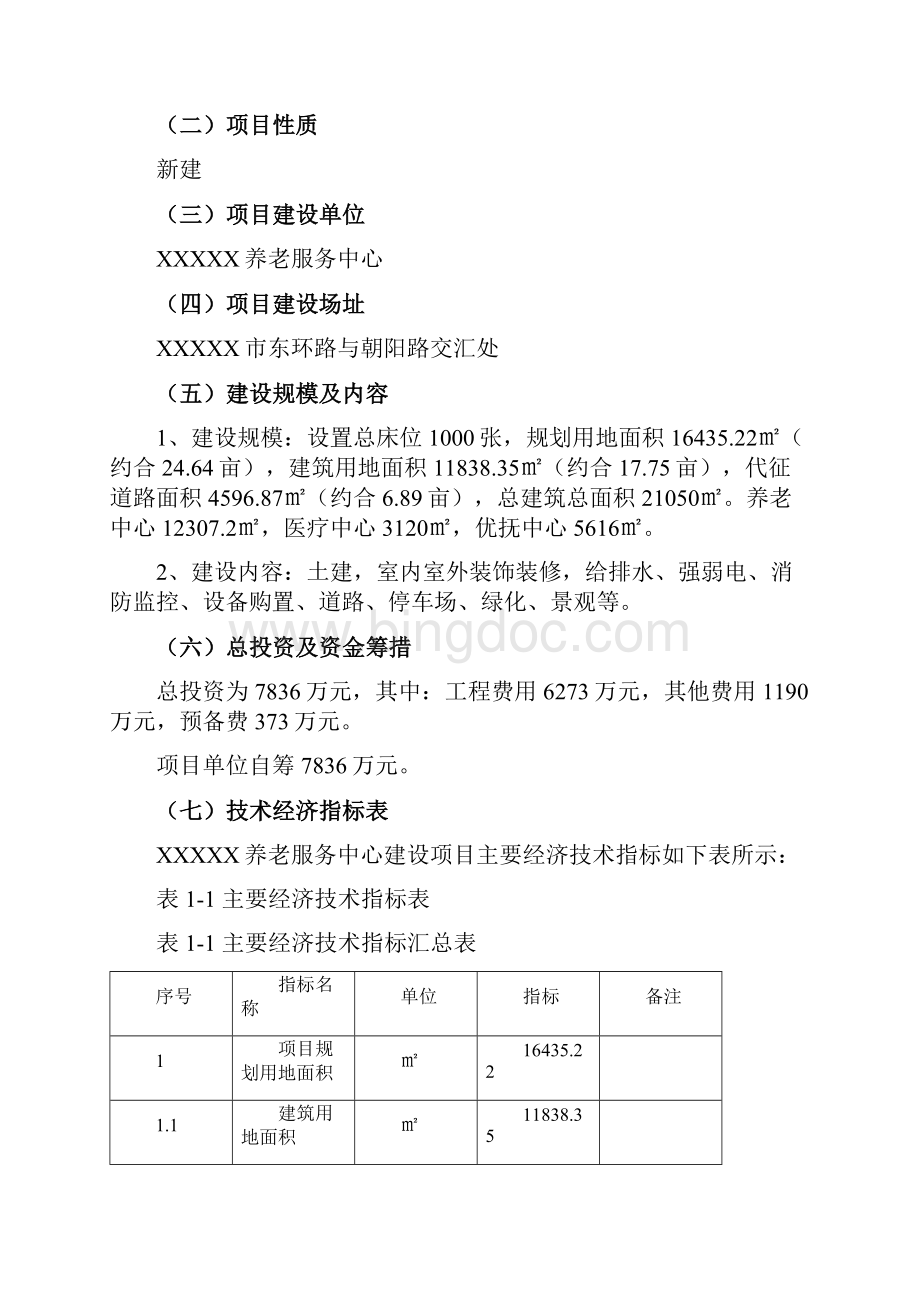 XX养老服务中心设计建设项目建议书Word格式文档下载.docx_第2页