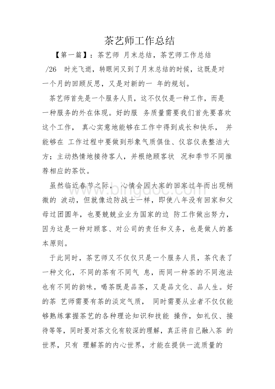 茶艺师工作总结.docx_第1页