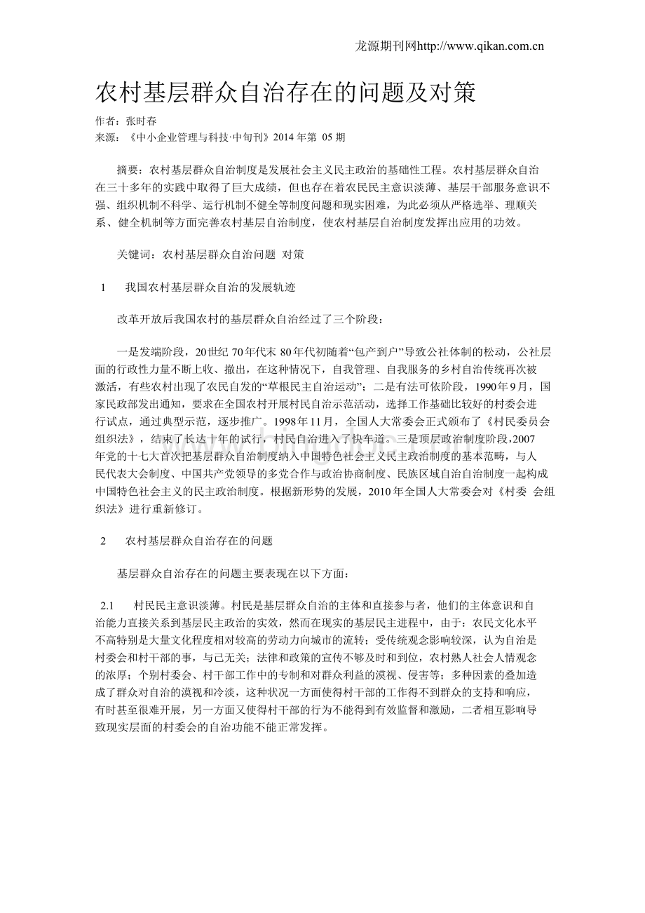 农村基层群众自治存在的问题及对策.docx