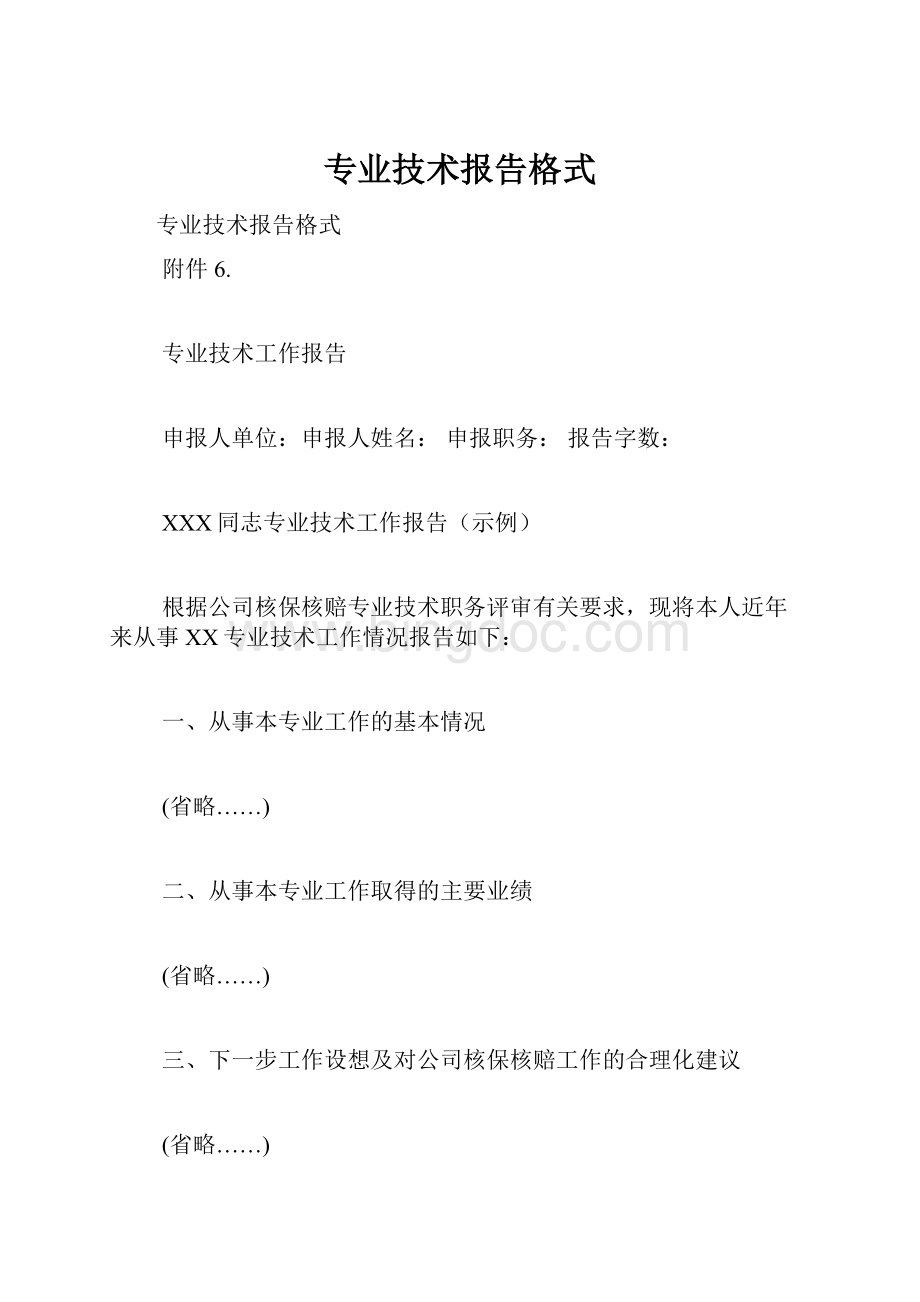 专业技术报告格式Word格式文档下载.docx_第1页