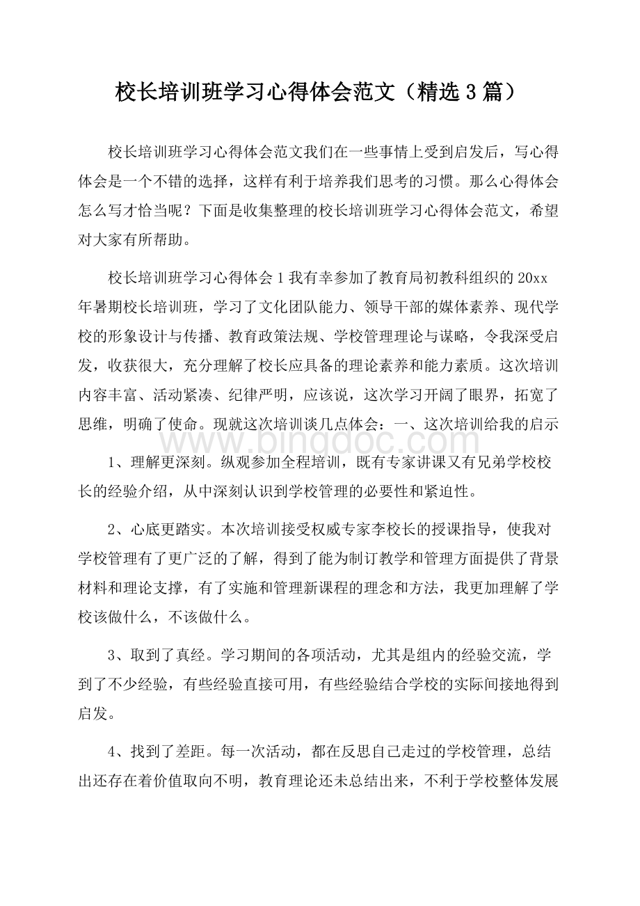 校长培训班学习心得体会范文(精选3篇).docx