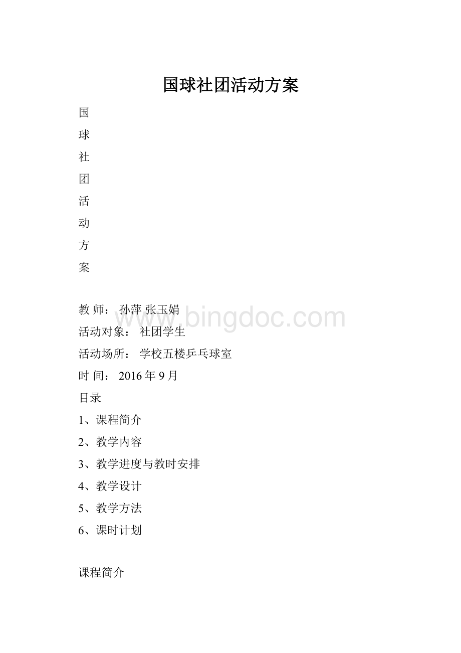 国球社团活动方案Word格式.docx_第1页