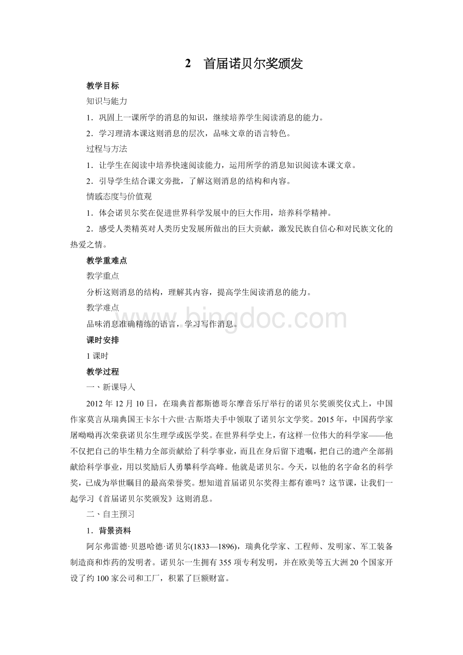 2《首届诺贝尔奖颁发》教案.docx