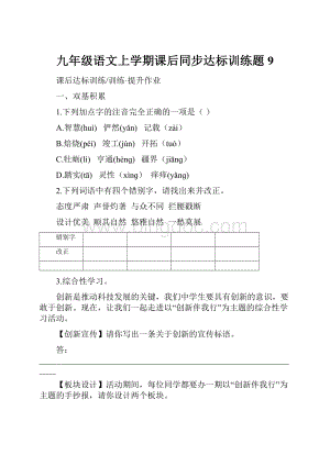 九年级语文上学期课后同步达标训练题9.docx