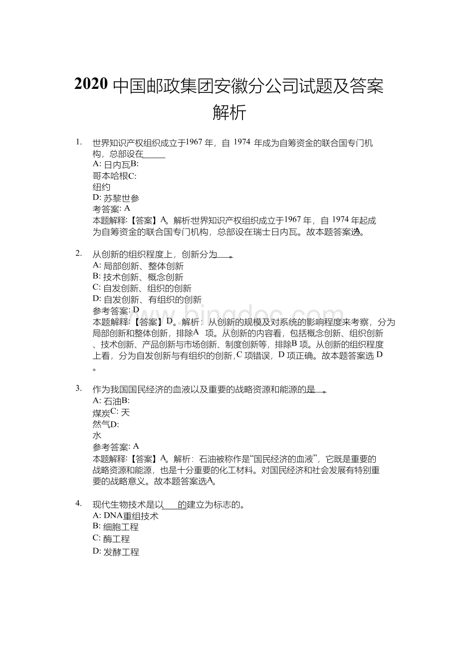 中国邮政集团安徽分公司招聘试题及答案解析Word文档下载推荐.docx