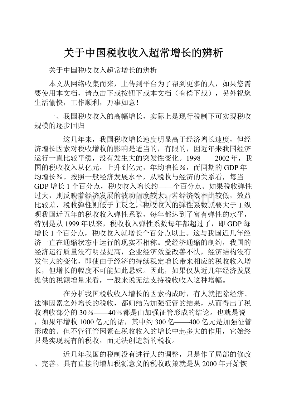 关于中国税收收入超常增长的辨析.docx_第1页