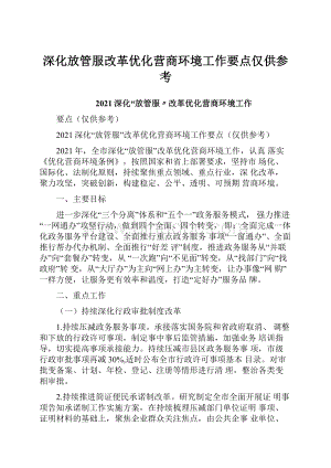 深化放管服改革优化营商环境工作要点仅供参考.docx