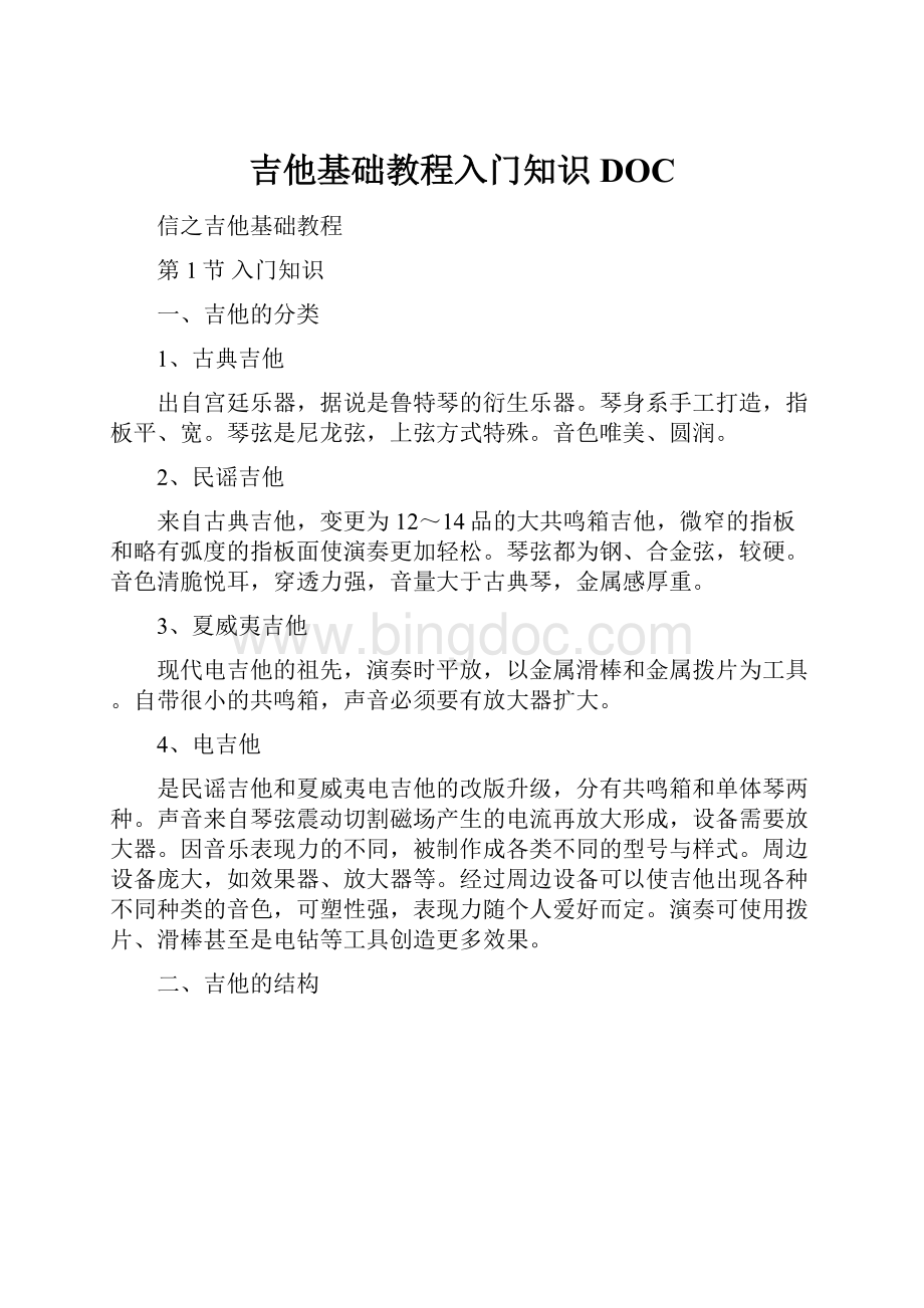 吉他基础教程入门知识DOC.docx_第1页