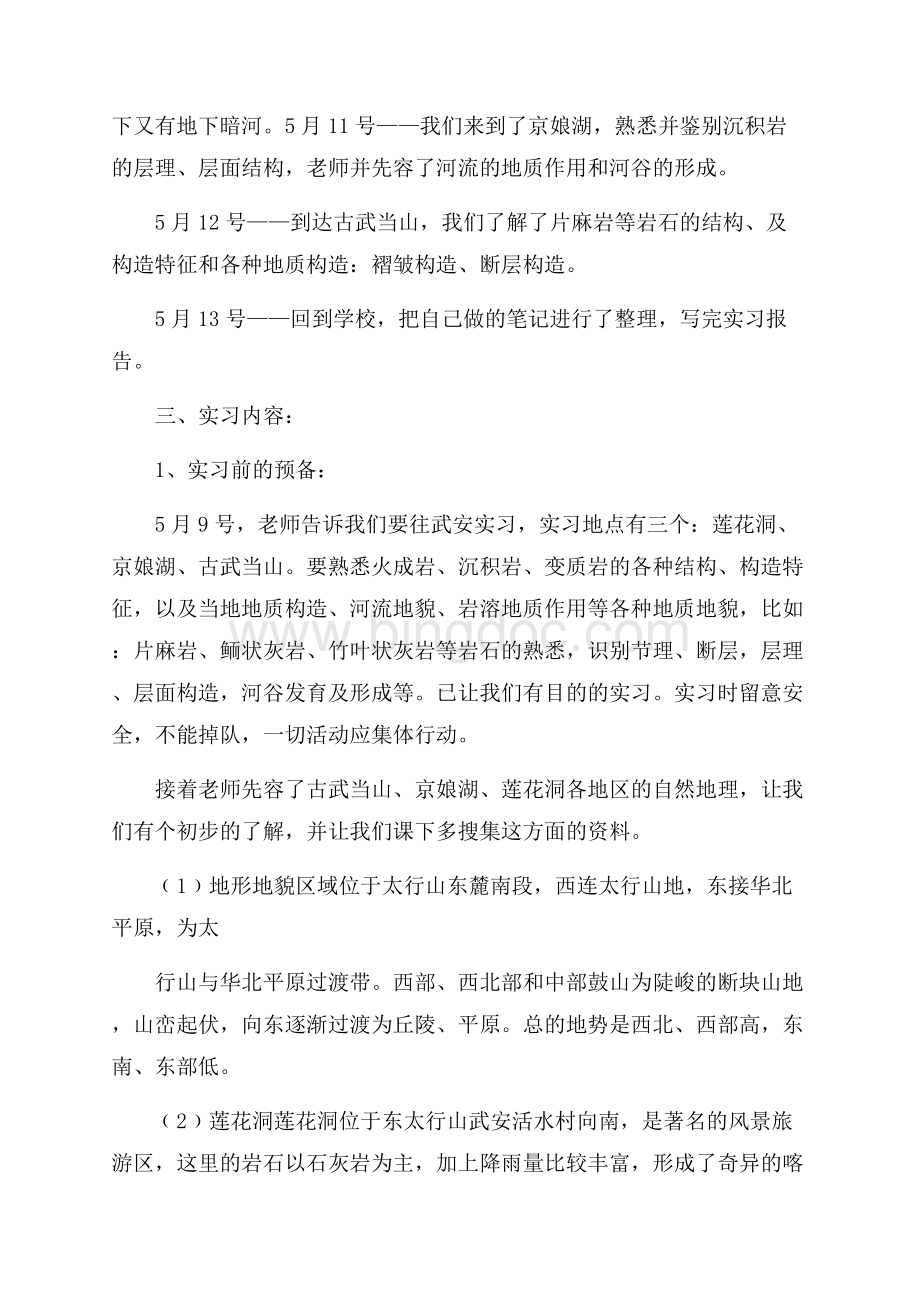 地质实习心得体会Word格式文档下载.docx_第3页