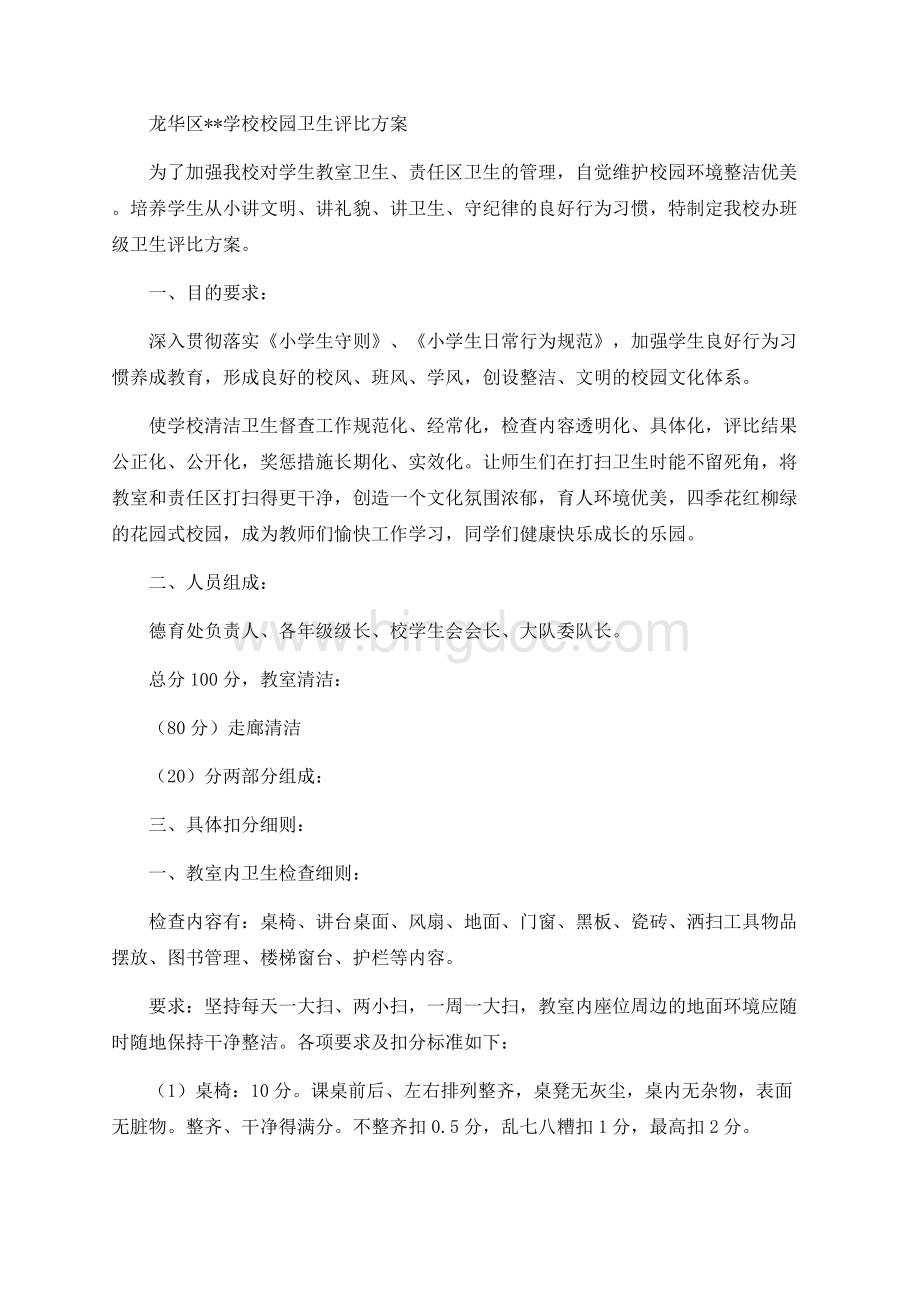 学校校园卫生评比方案Word文档下载推荐.docx_第1页