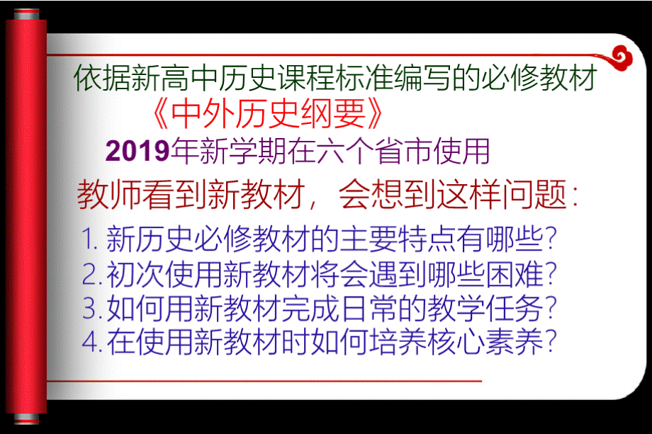 新高中历史必修教材的教学建议（核心素养版）.pptx_第2页