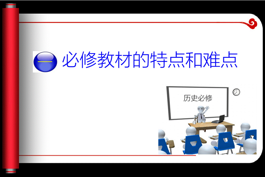 新高中历史必修教材的教学建议（核心素养版）.pptx_第3页