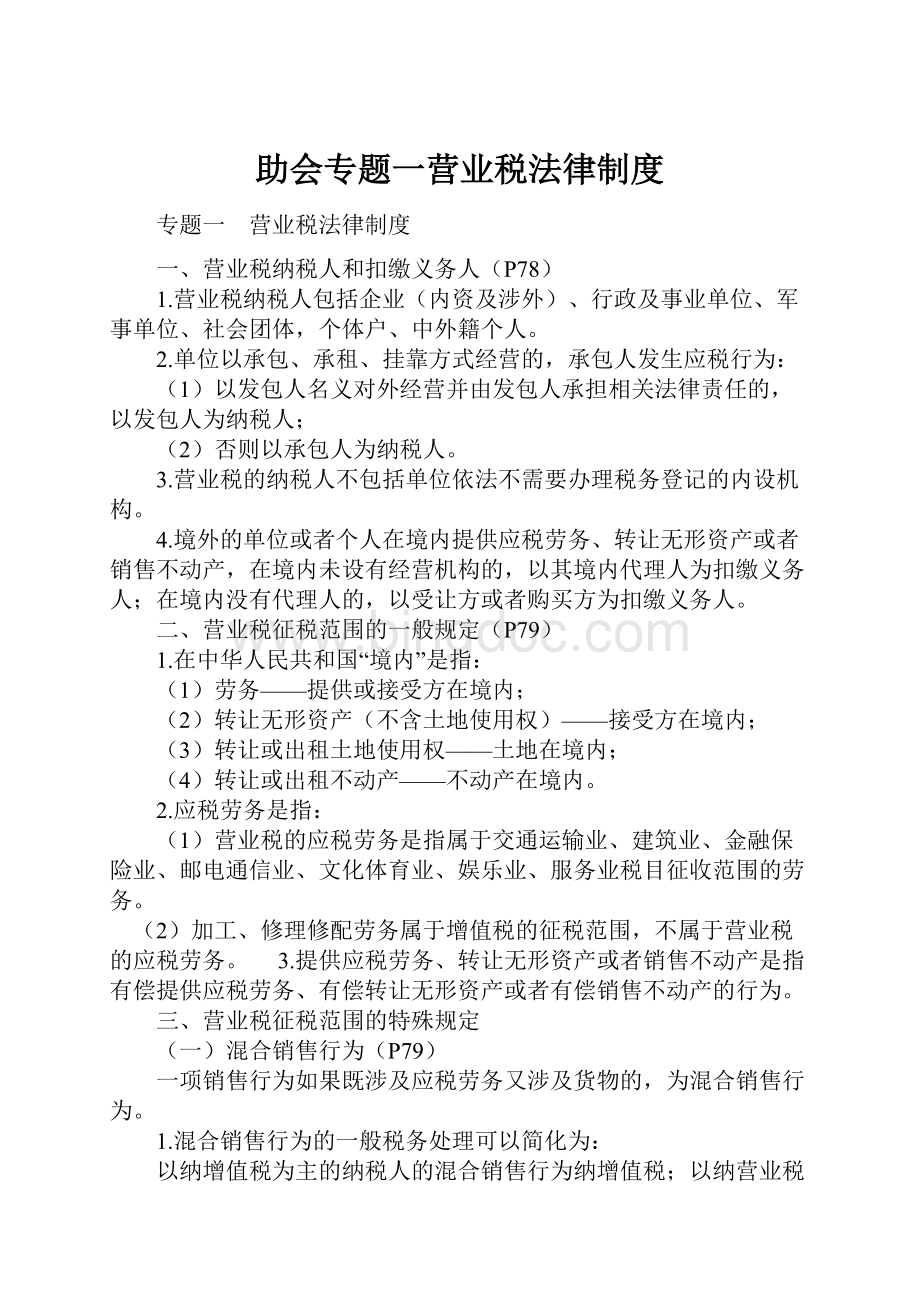 助会专题一营业税法律制度.docx_第1页