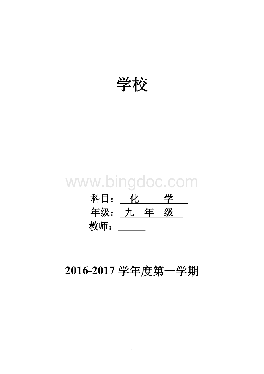 人教版九年级化学上册教案全文档格式.doc_第1页