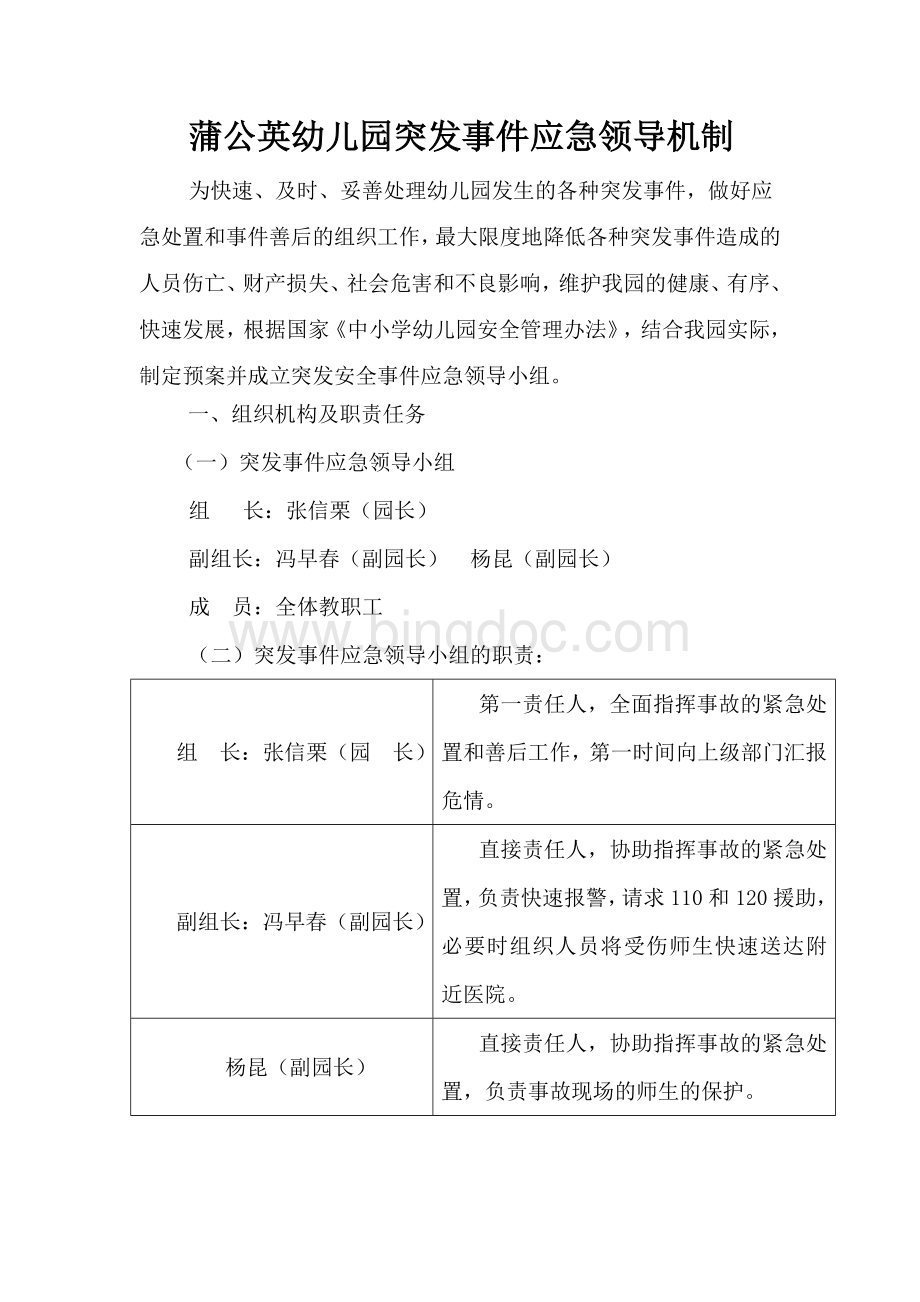 幼儿园突发事件应急领导机制Word文件下载.doc_第1页