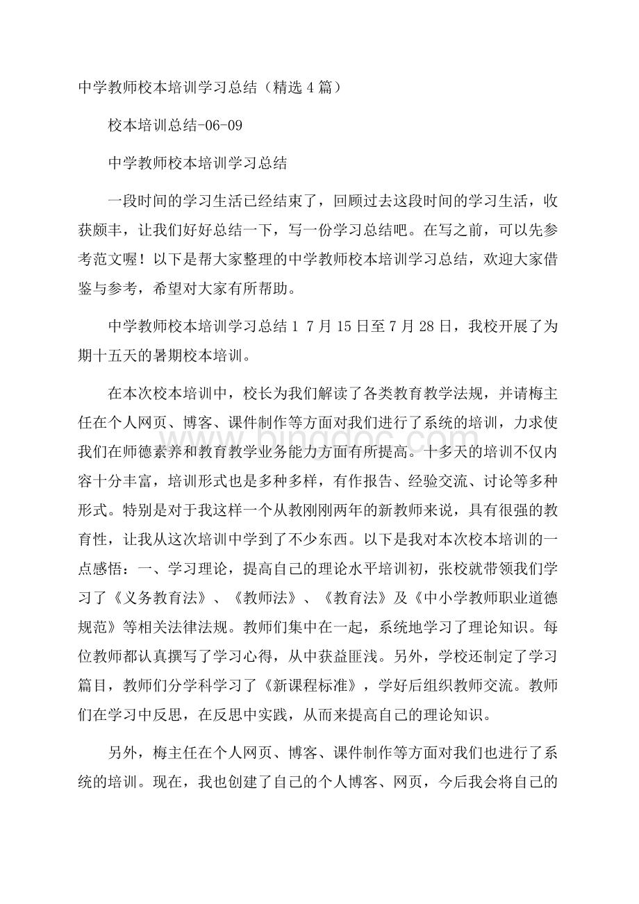 中学教师校本培训学习总结(精选4篇).docx