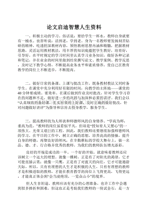 论文启迪智慧人生资料Word格式文档下载.docx