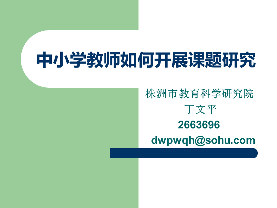 中小学教师如何开展课题研究.ppt_第1页