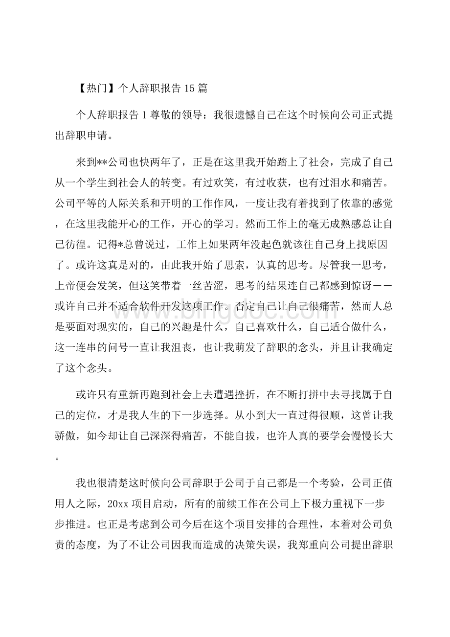 热门个人辞职报告15篇Word文件下载.docx_第1页