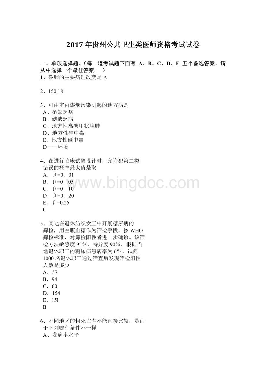 贵州公共卫生类医师资格考试试卷.docx_第1页