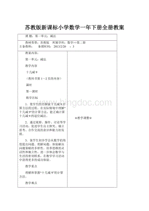 苏教版新课标小学数学一年下册全册教案.docx