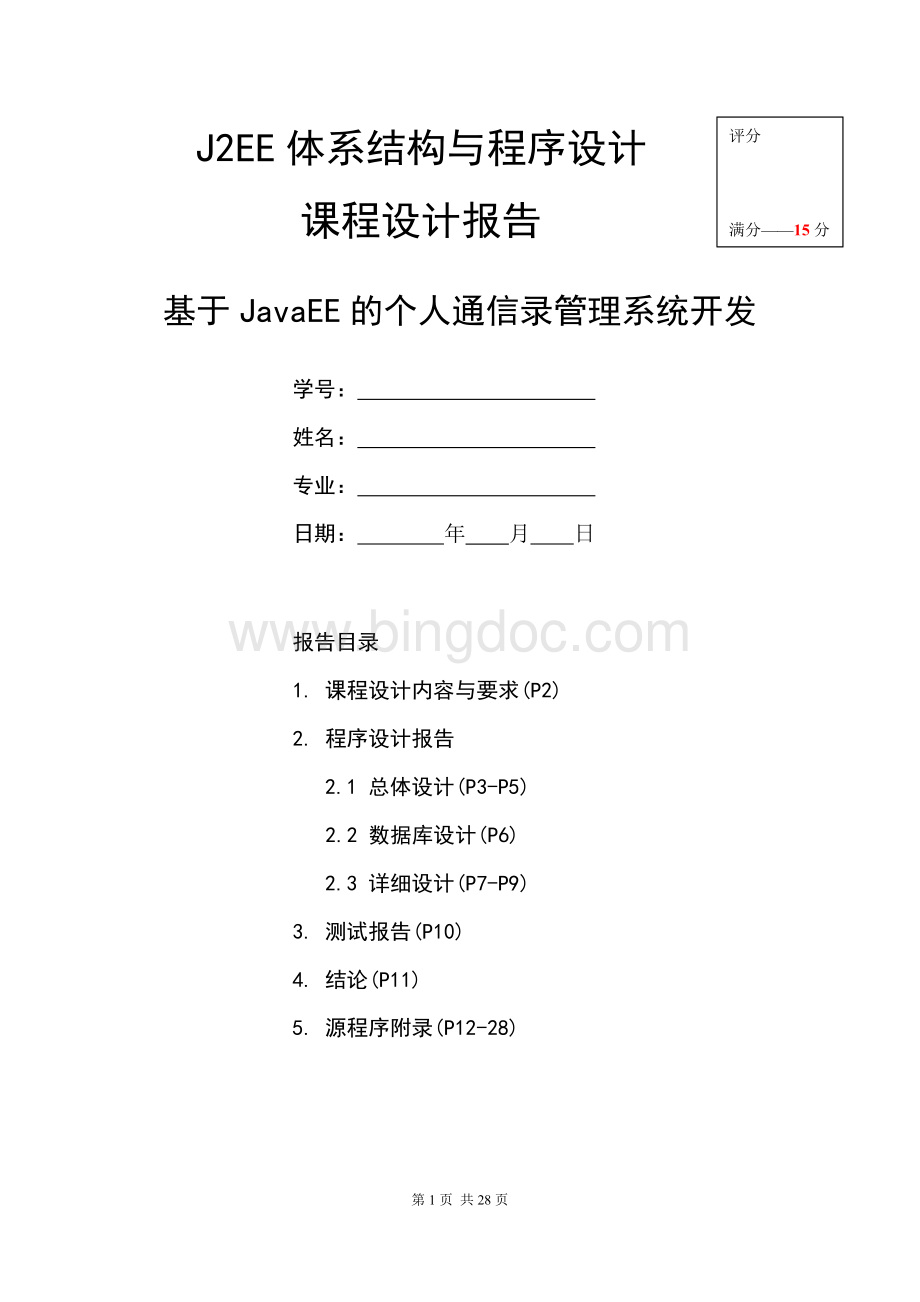 通讯录管理Word格式文档下载.docx_第1页