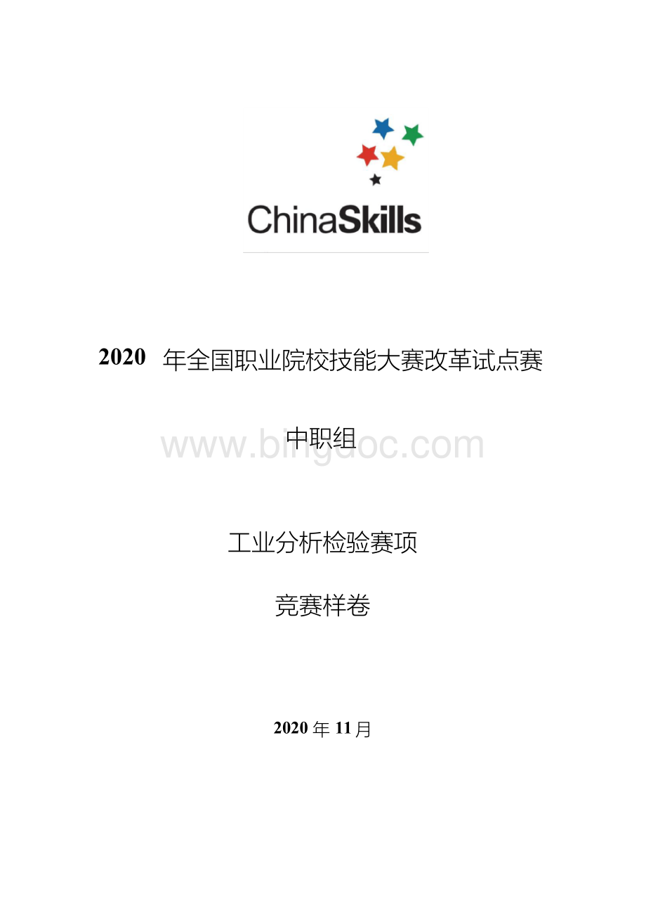 全国职业院校技能大赛改革试点赛中职组工业分析检验竞赛样卷混合碱的测定修订版Word格式.docx