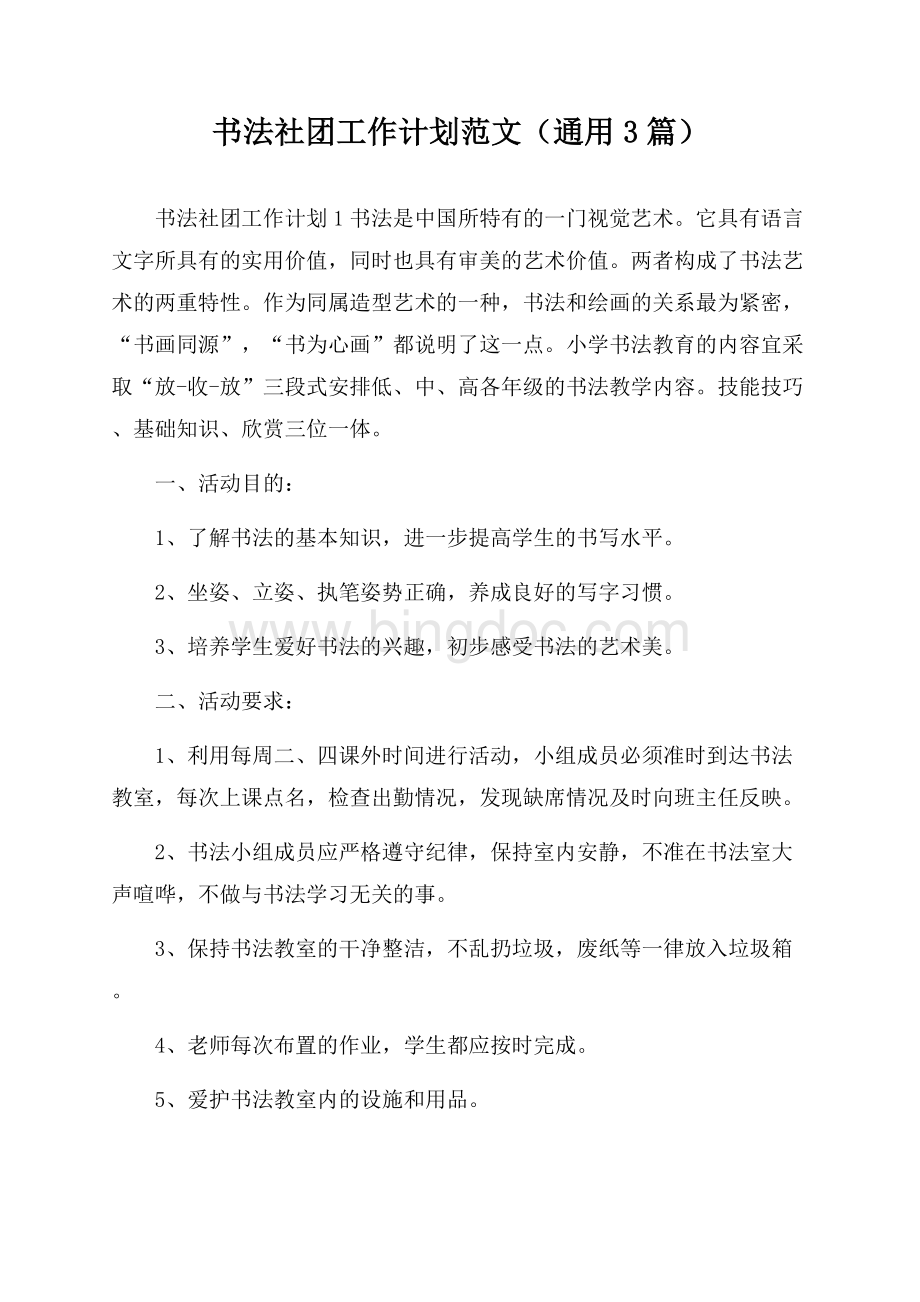 书法社团工作计划范文(通用3篇).docx_第1页