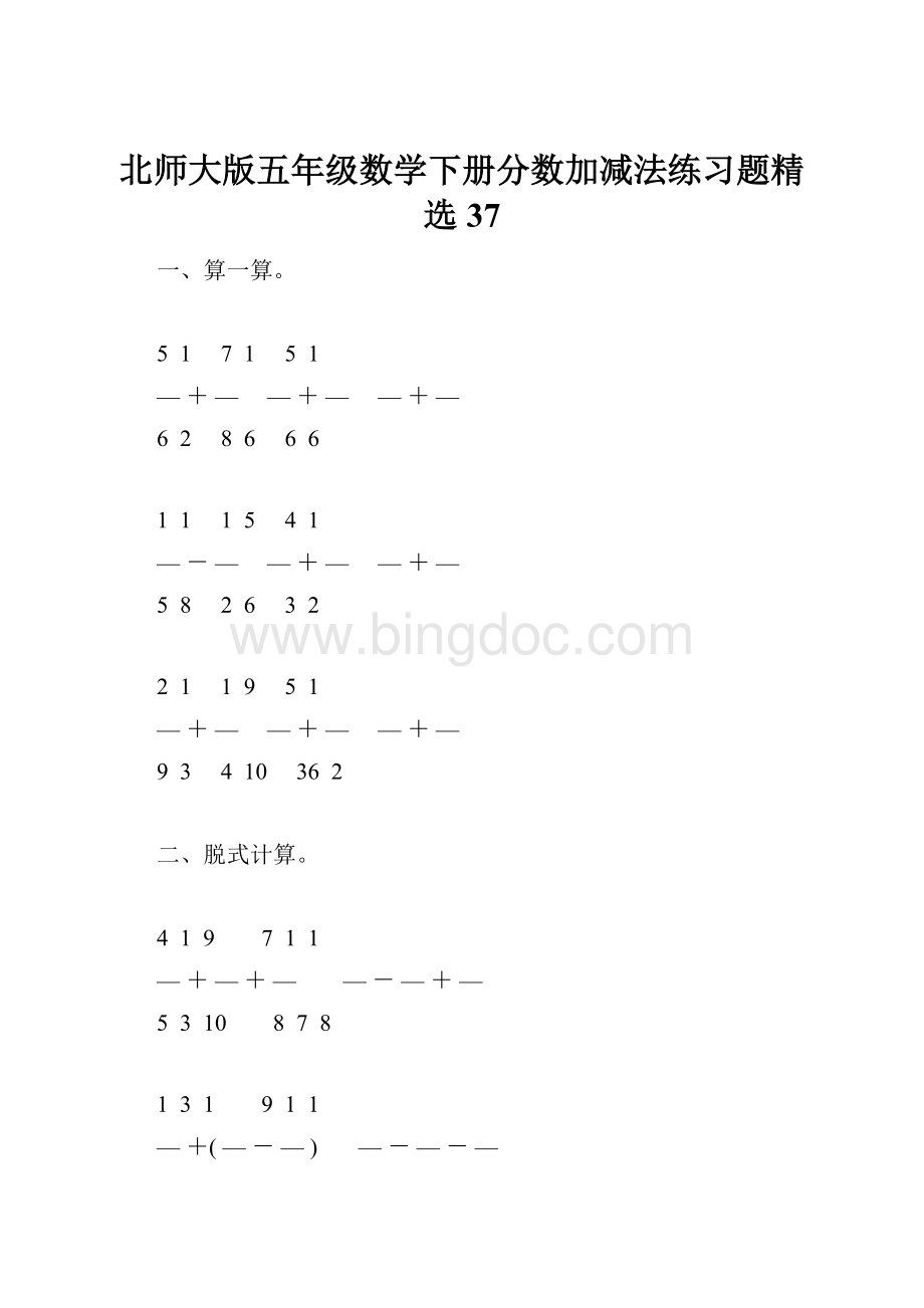 北师大版五年级数学下册分数加减法练习题精选37.docx
