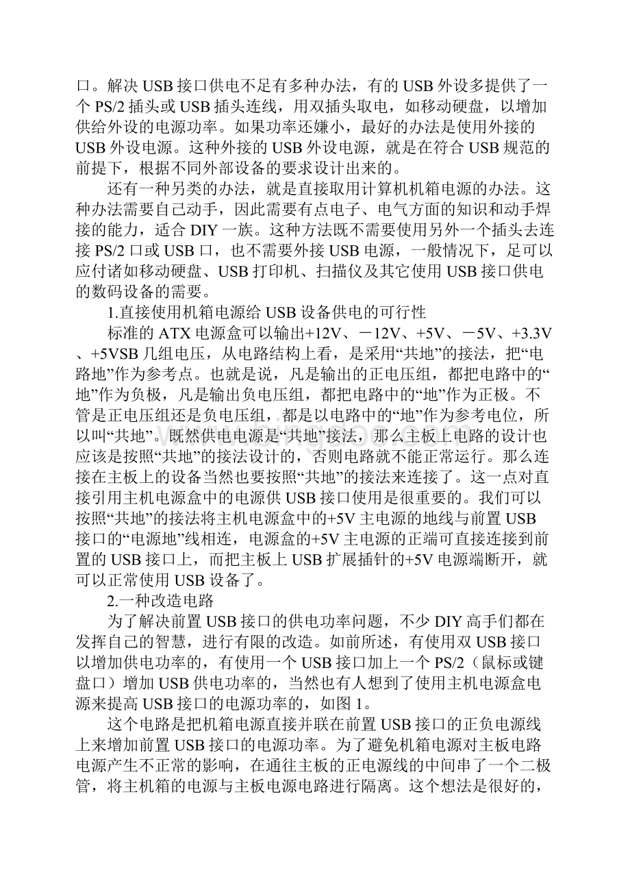 解决前置USB口供电不足解决方法Word文档下载推荐.docx_第2页