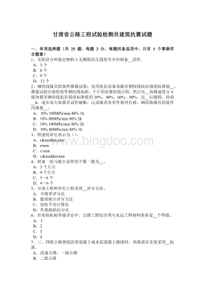 甘肃省公路工程试验检测员建筑抗震试题.doc