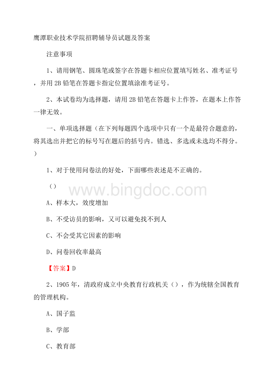 鹰潭职业技术学院招聘辅导员试题及答案Word文档格式.docx_第1页