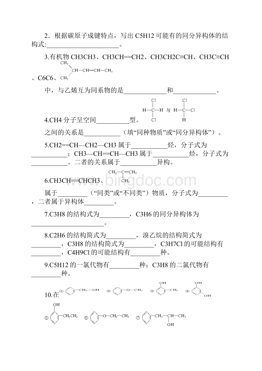 高中化学选修5《有机化学基础》全套同步练习第一章.docx_第3页