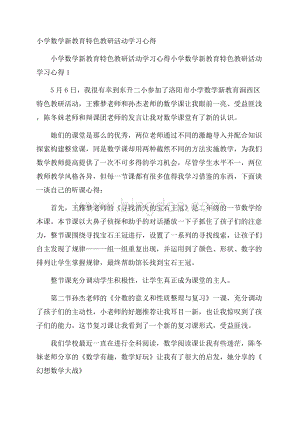 小学数学新教育特色教研活动学习心得Word文档下载推荐.docx