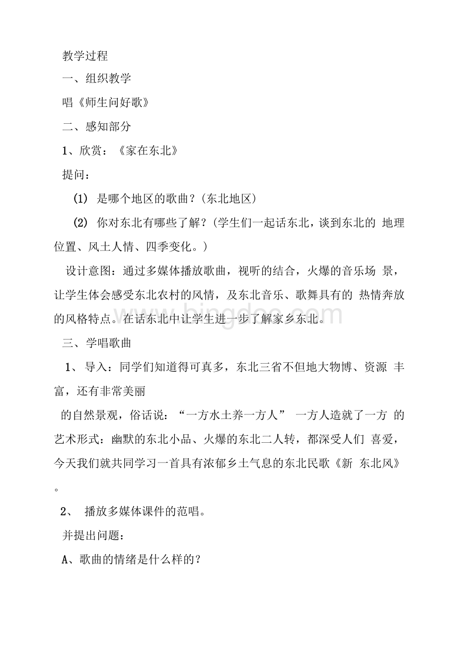 湖南文艺出版社五年级上册音乐全册教案Word文档格式.docx_第2页