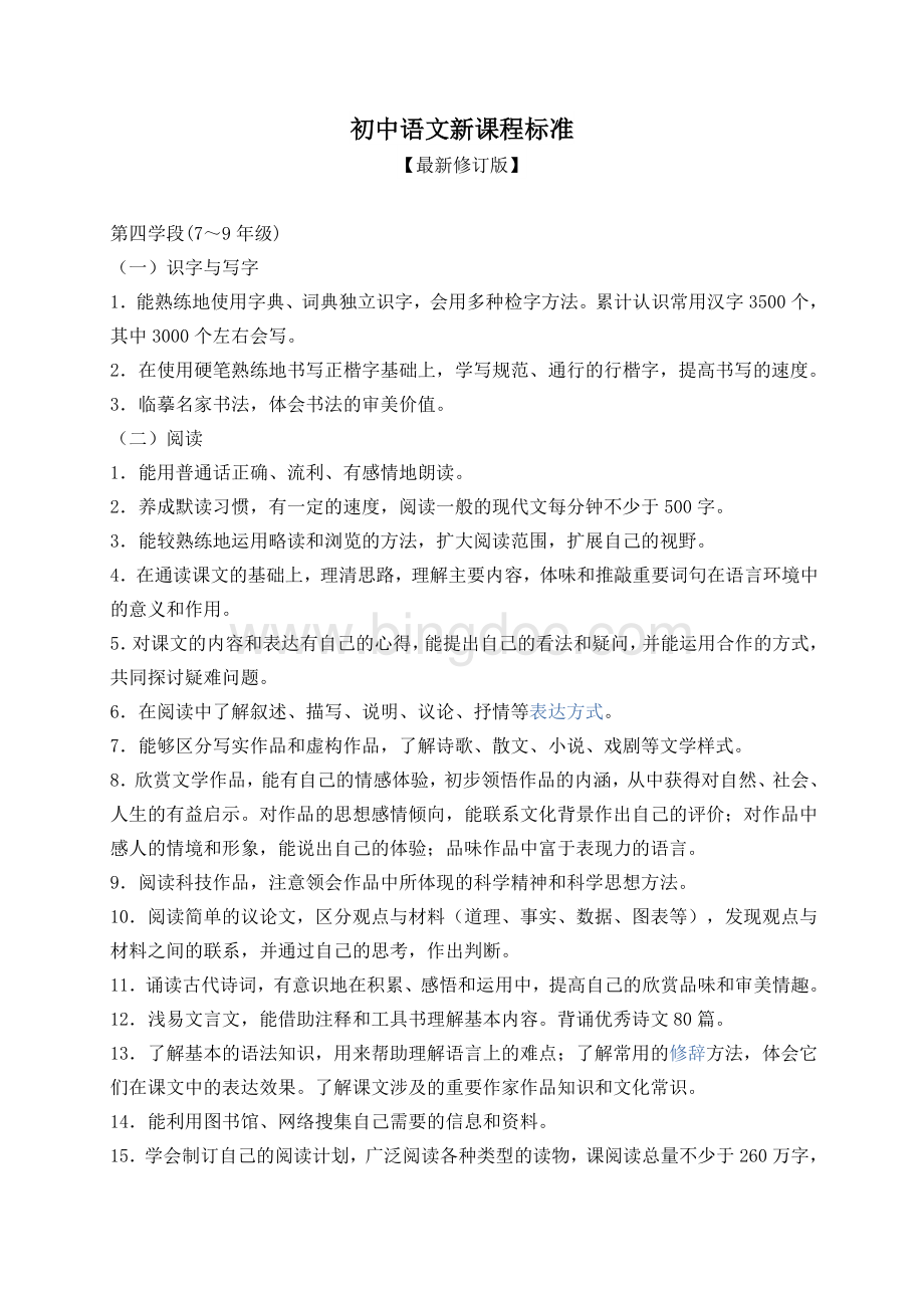 初中语文新课程标准【最新修订版】.docx