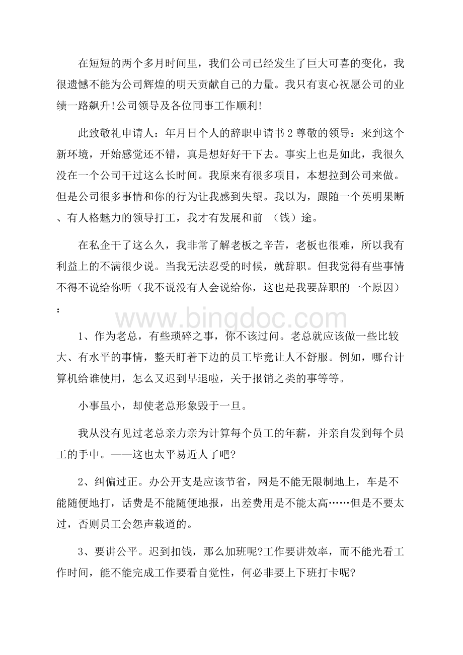 个人的辞职申请书3篇.docx_第2页