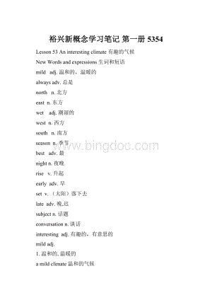 裕兴新概念学习笔记 第一册5354Word格式.docx