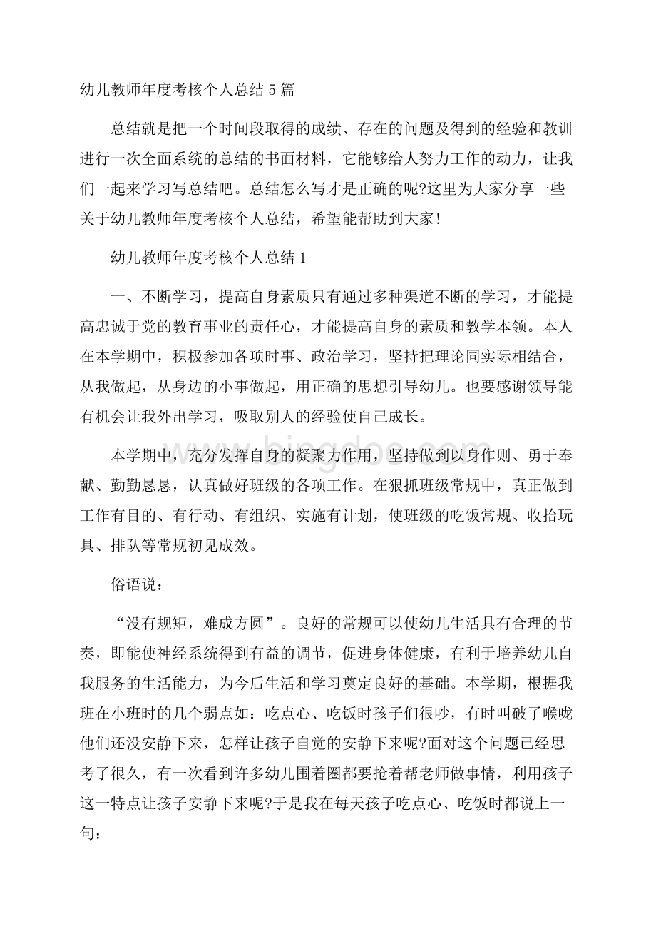 幼儿教师年度考核个人总结5篇Word文档下载推荐.docx_第1页