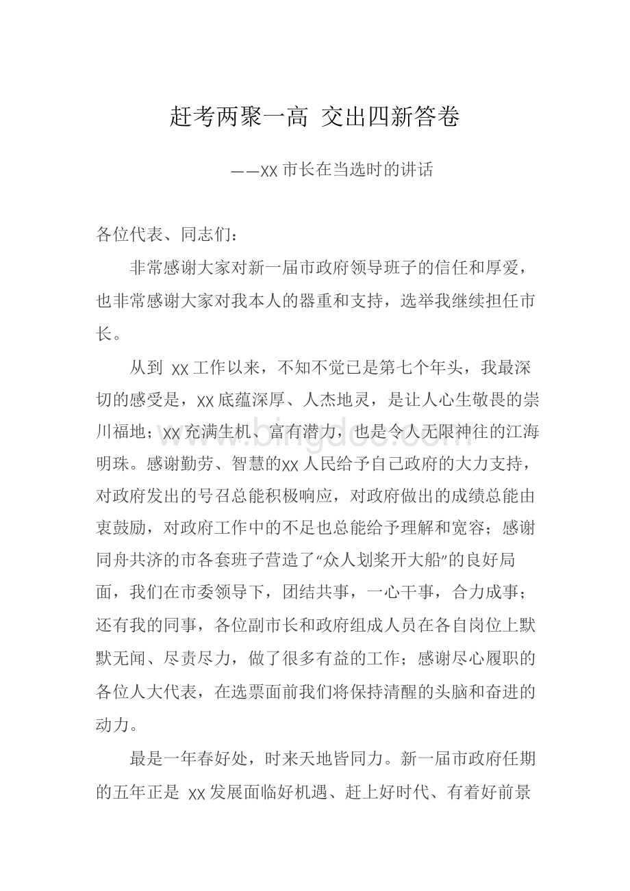 赶考“两聚一高” 交出“四新”答卷——XX市长在当选时的讲话.docx_第1页