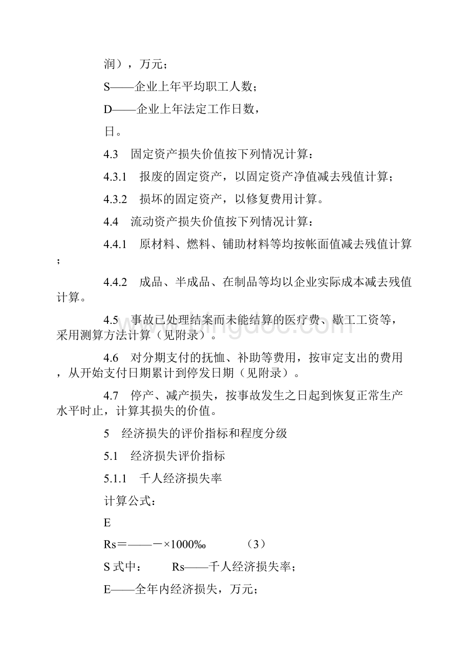 企业职工伤亡事故经济损失统计标准.docx_第3页