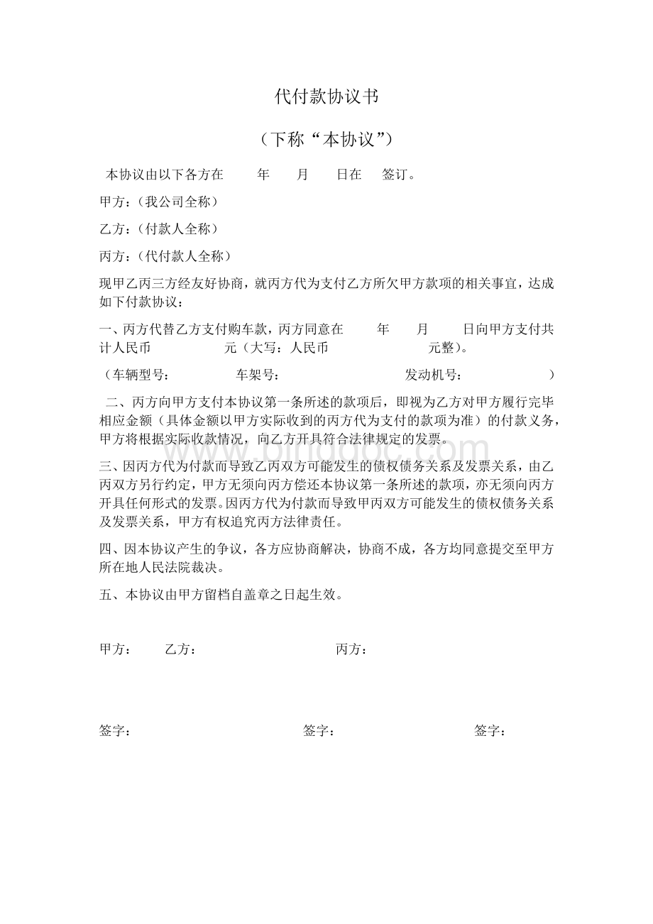 代付款协议书文档格式.docx