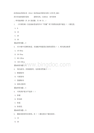 医药商品营销实务（8544）医药商品营销实务第三次形考_0001-四川电大-课程号：5108544-标准答案.docx